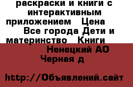 3D-раскраски и книги с интерактивным приложением › Цена ­ 150 - Все города Дети и материнство » Книги, CD, DVD   . Ненецкий АО,Черная д.